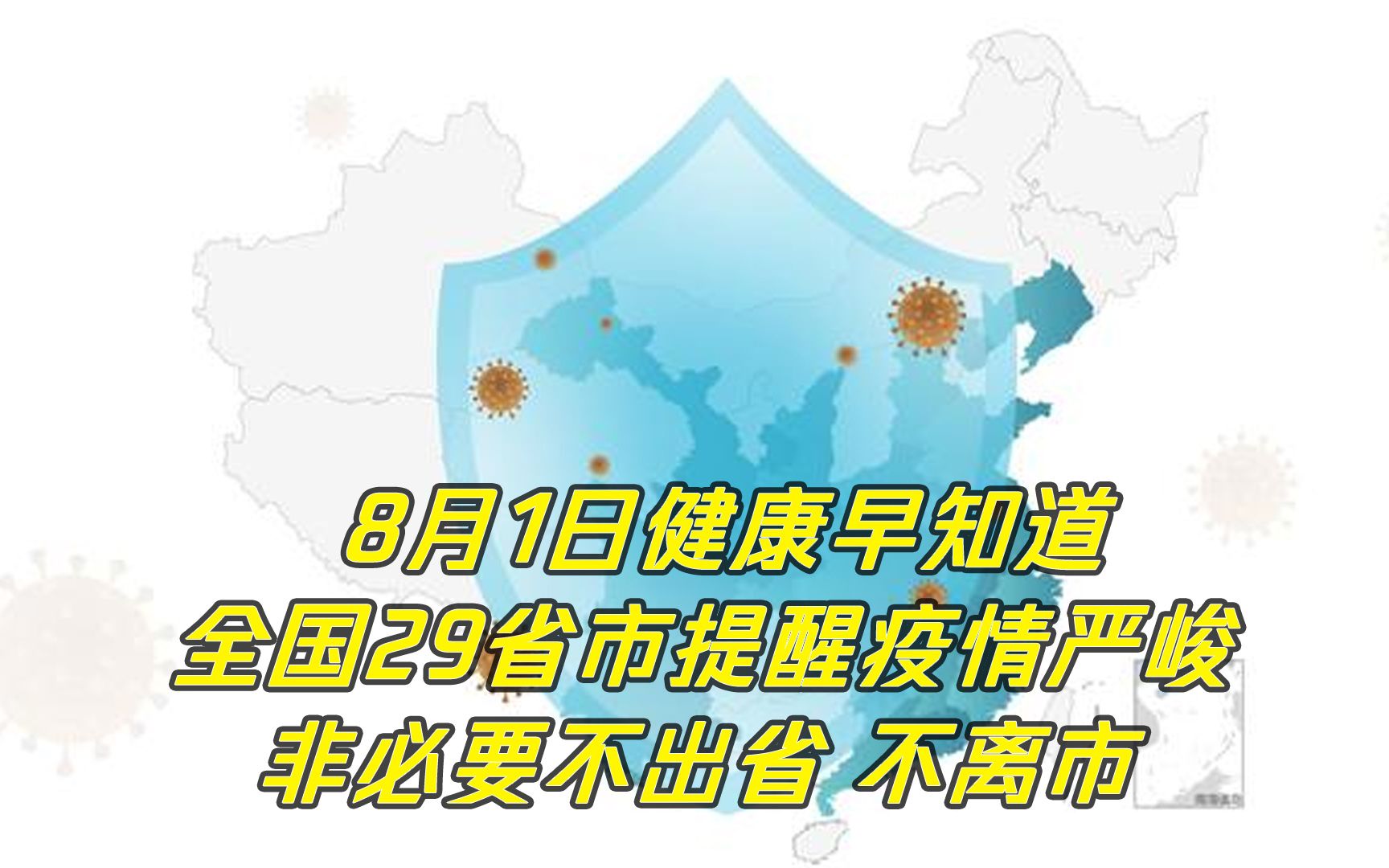 全国29省市提醒疫情的严峻!非必要不出省,非必要不出市!哔哩哔哩bilibili