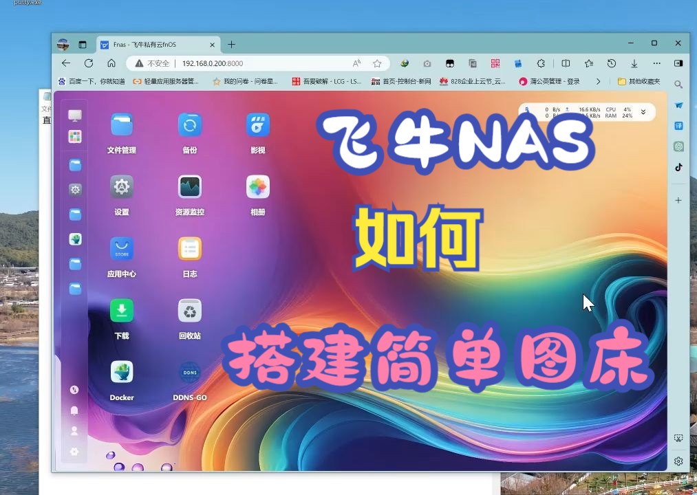 飞牛NAS系统如何搭建简单图床,群晖也可以按这样操作搭建简单图床哔哩哔哩bilibili