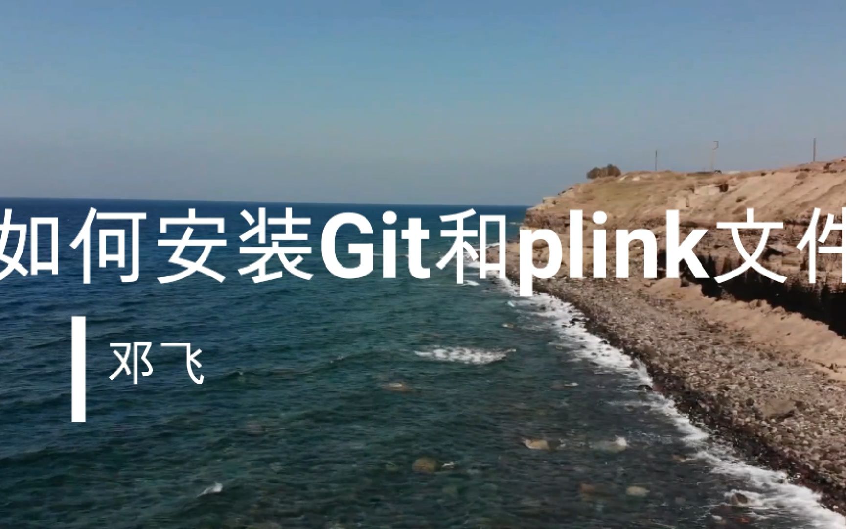 安装git和plink软件哔哩哔哩bilibili