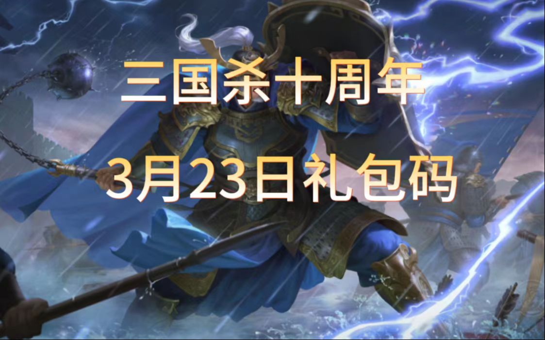 三国杀十周年】3月23日最新礼包码,到手共计100*皮肤包武将包加1w元宝
