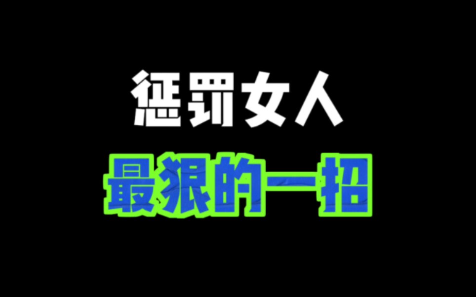 惩罚女人的一招哔哩哔哩bilibili