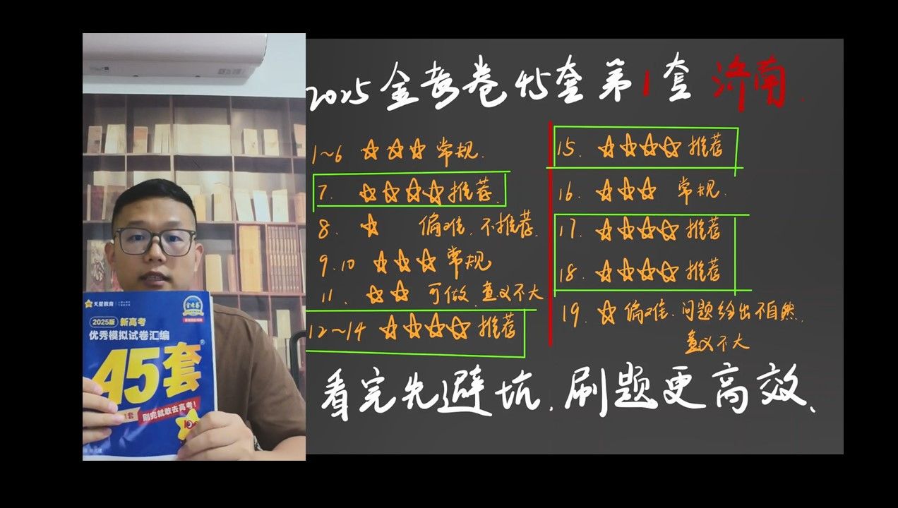 [图]【刷题避坑·好题推荐】2025版金考卷45套·第1套济南模拟·高三复习必备好题精讲