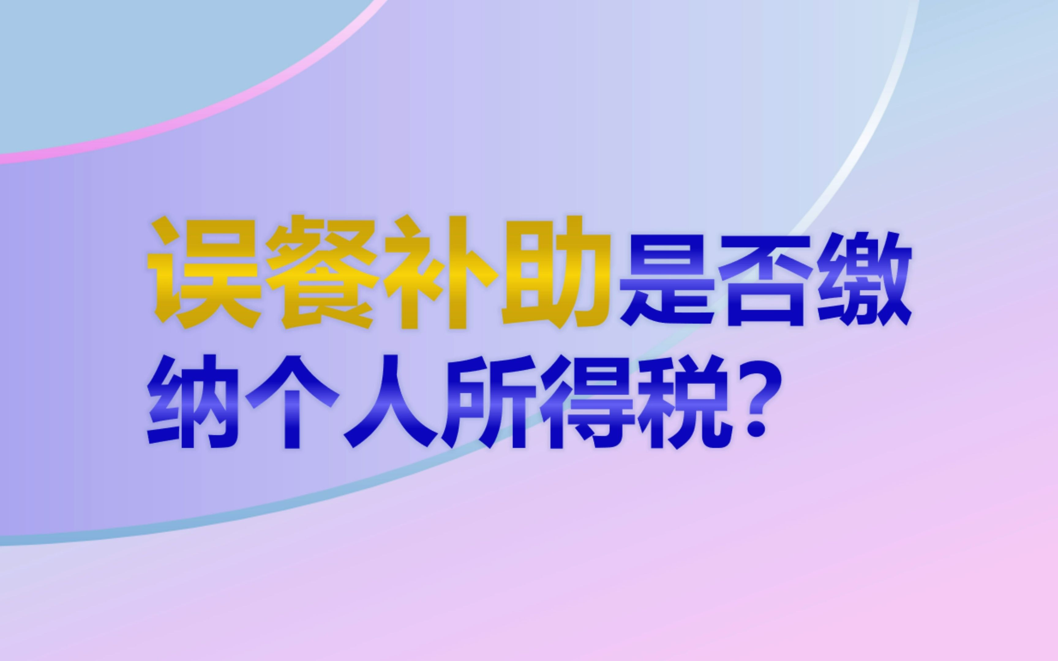 误餐补助是否缴纳个人所得税?哔哩哔哩bilibili