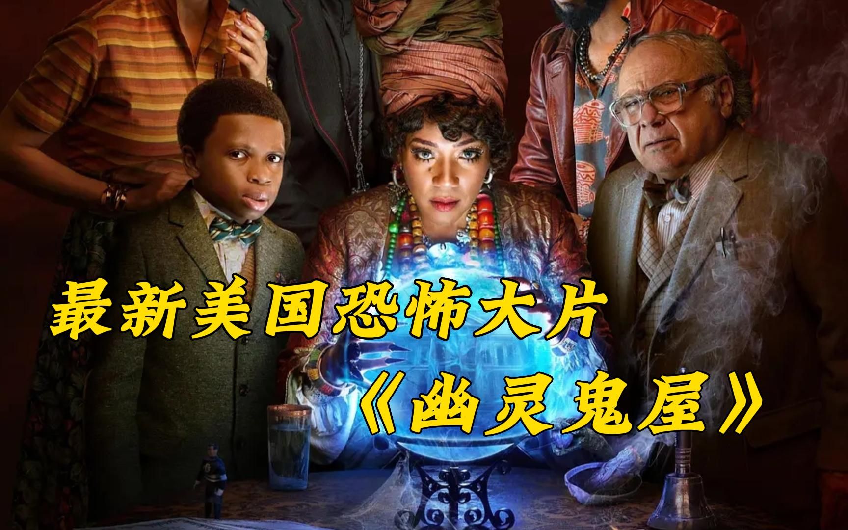 迪士尼乐园热门项目改编的鬼屋冒险电影《幽灵鬼屋》来袭