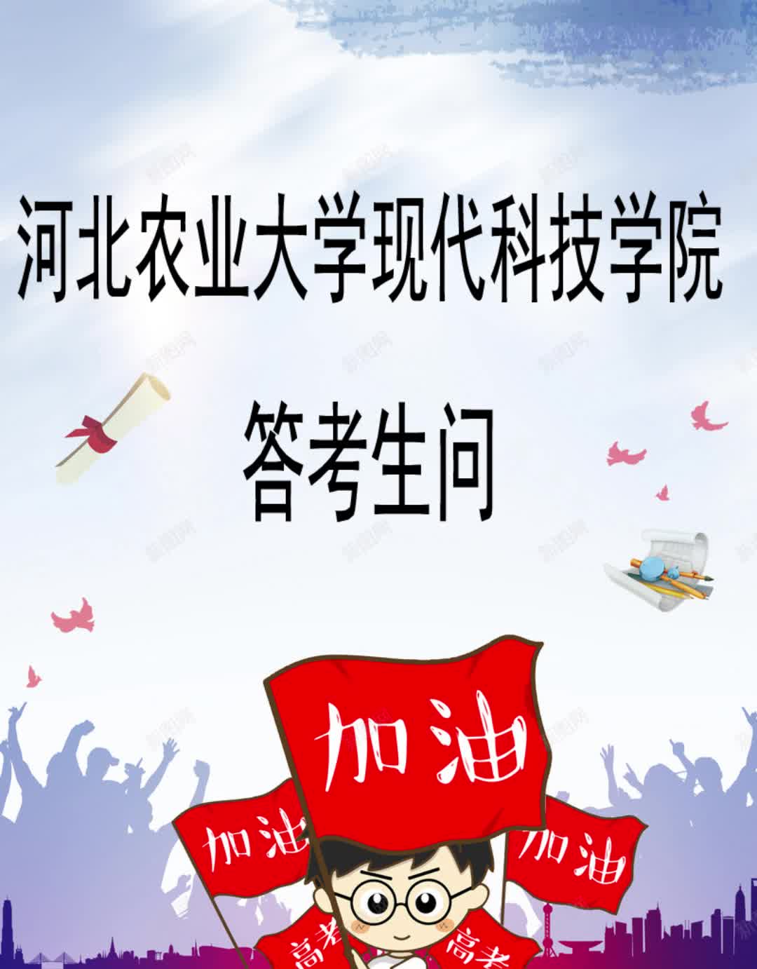 高考志愿填报:河北农业大学现代科技学院答考生问哔哩哔哩bilibili