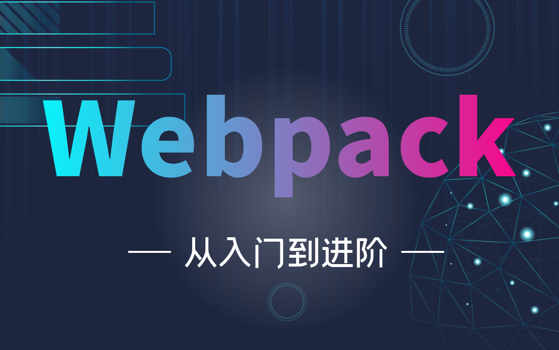 webpack最通俗易懂的入门课程哔哩哔哩bilibili