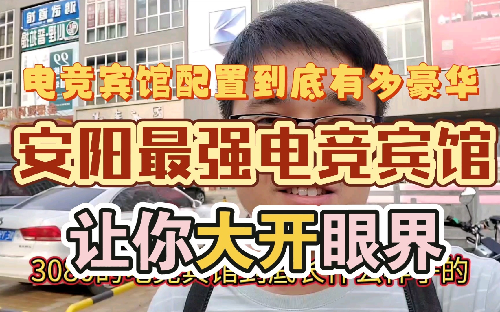 电竞宾馆配置到底有多豪华,今天去安阳最强电竞宾馆让你大开眼界.哔哩哔哩bilibili