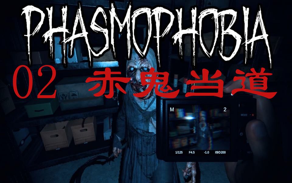 小男人4人组恐鬼症02赤鬼老板视角战略游戏视角