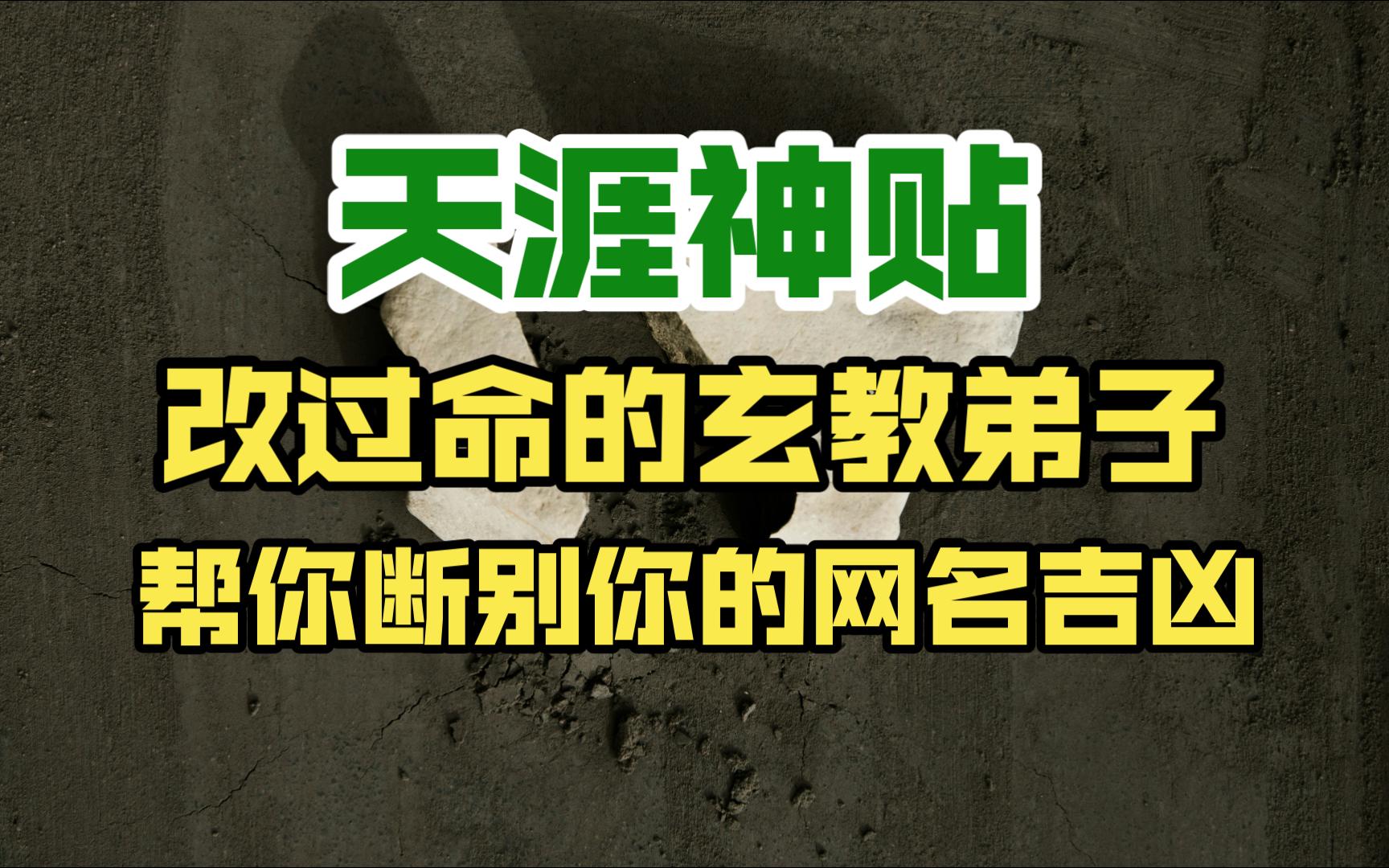 天涯神贴:改过命的玄教弟子帮你断别你的网名吉凶哔哩哔哩bilibili