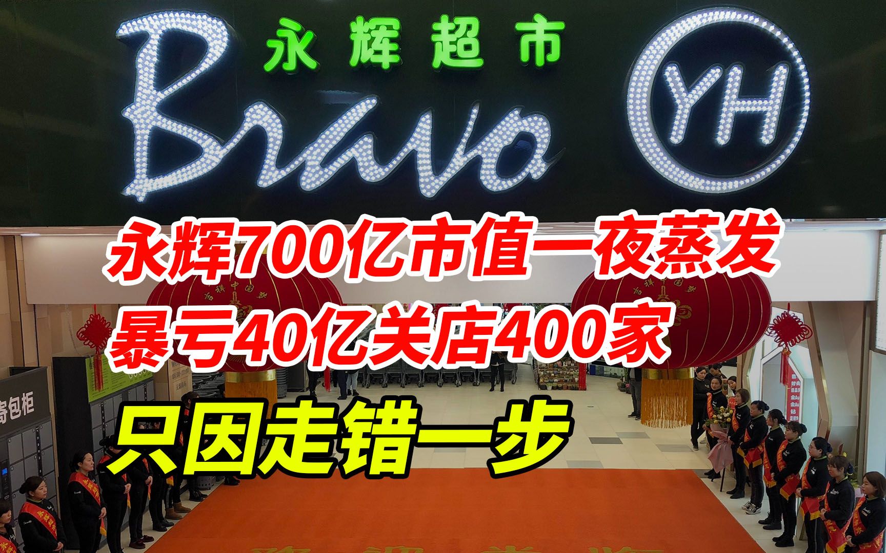 永辉700亿市值一夜蒸发,暴亏40亿关店400家,只因走错一步哔哩哔哩bilibili