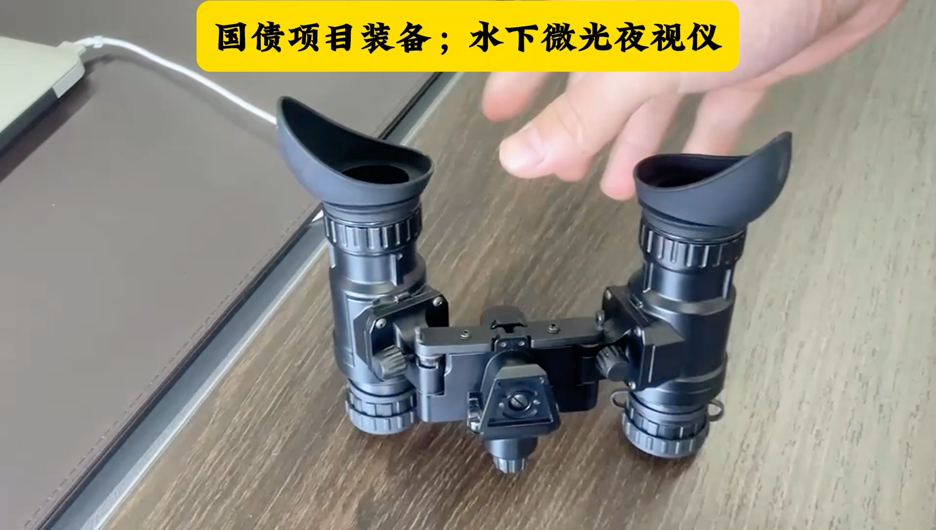 国债项目水下夜视仪