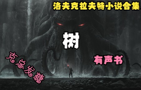 【克苏鲁】树The Tree哔哩哔哩bilibili