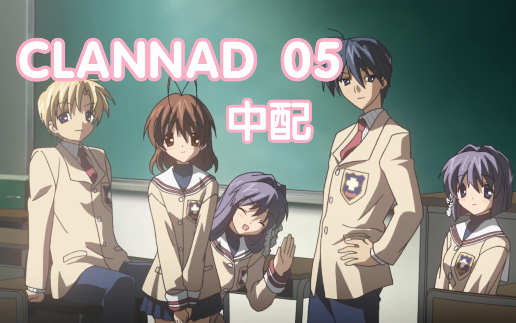 [图]CLANNAD 中文配音 第五集 05【绿叶】