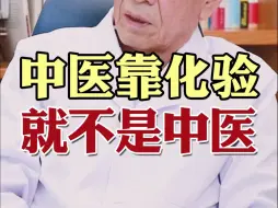 Descargar video: 中医靠化验 就不是中医