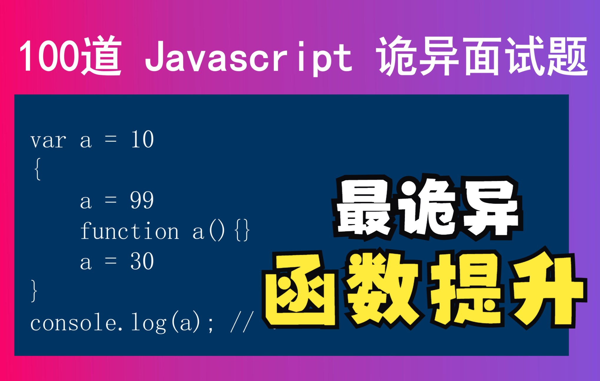 100道 JavaScript 诡异前端面试题 函数提升会发生什么不可思议的事情哔哩哔哩bilibili