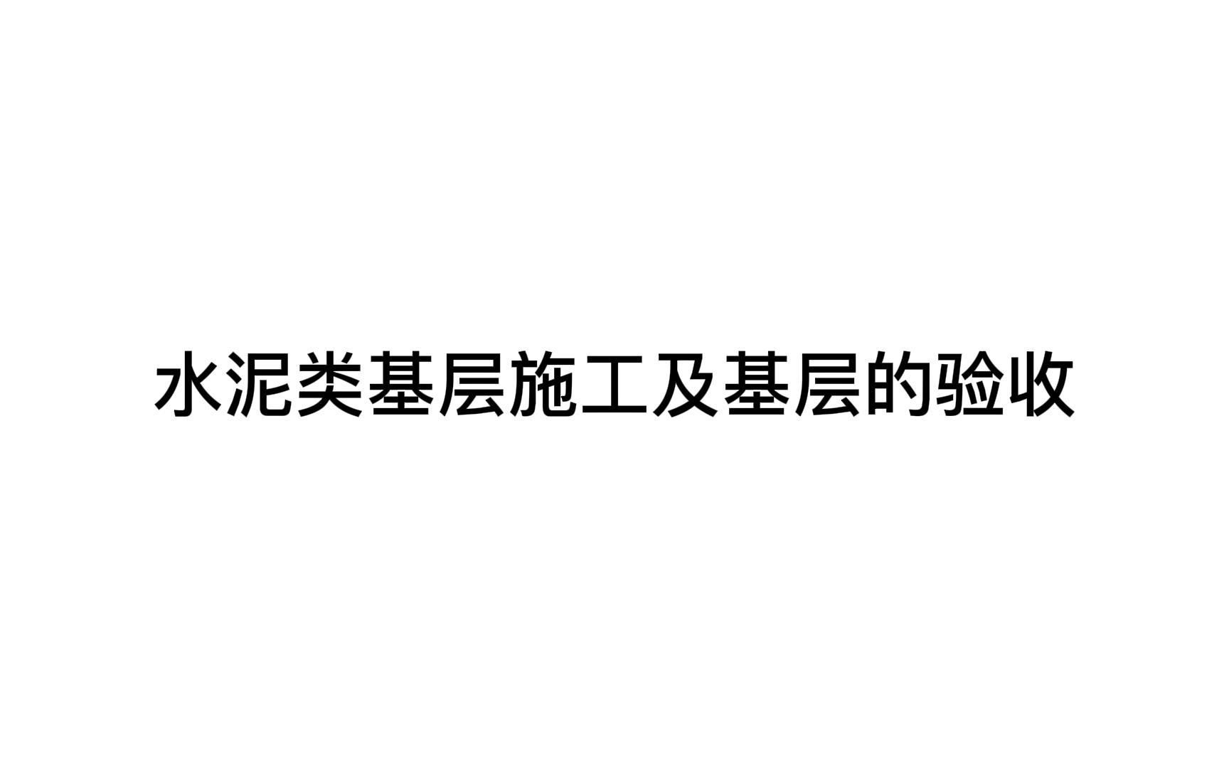 二建【市政】知识点水泥类基层施工及基层的验收哔哩哔哩bilibili