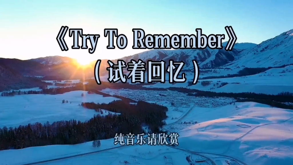 [图]唯美经典的纯音乐《Try To Remember》感恩生命里所有温暖的相遇