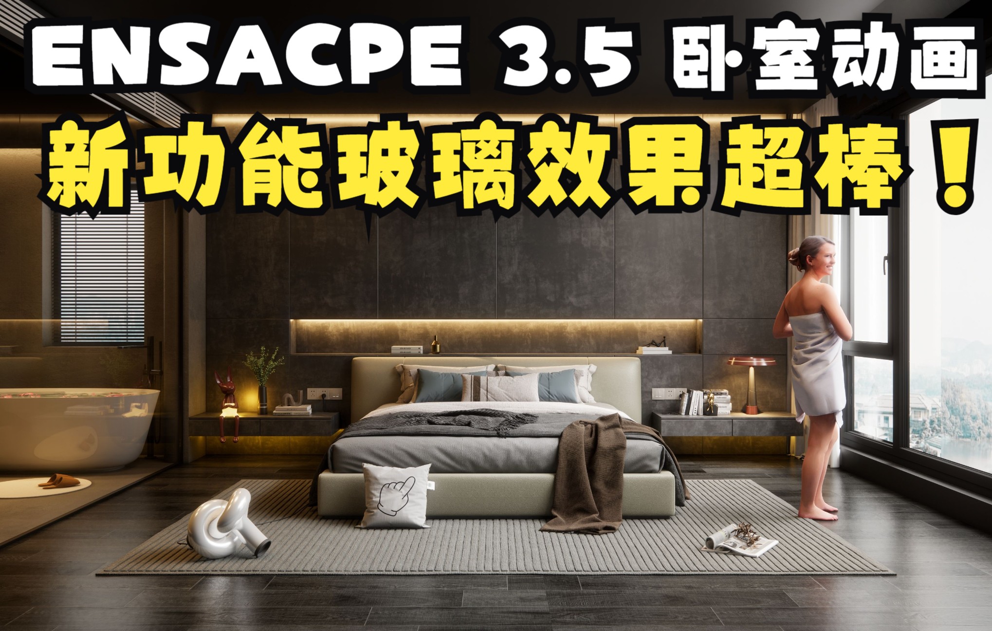 ENSACPE 3.5 室内卧室动画 新功能玻璃效果超棒!哔哩哔哩bilibili