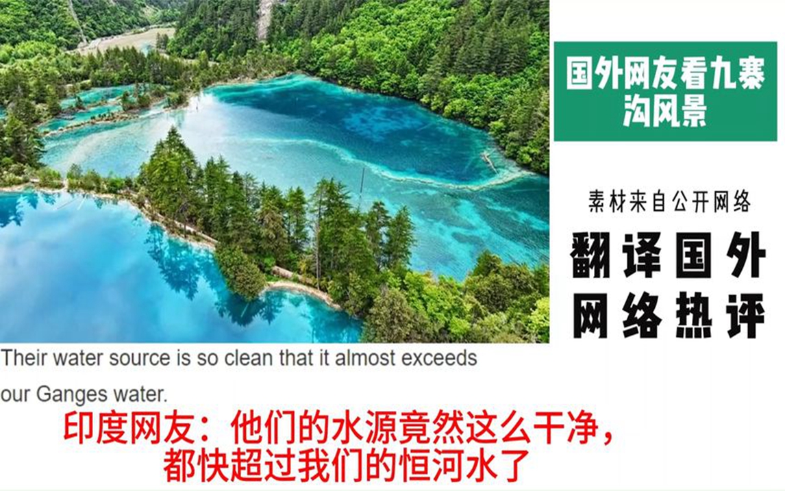 国外网友看九寨沟风景,印度网友:不如我们恒河水干净