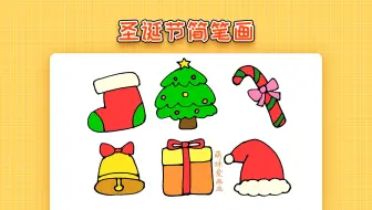 6个幼儿圣诞节主题简笔画，一看就会