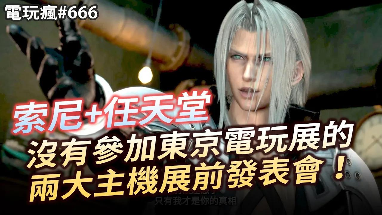 [图]電玩瘋#666 SE不藏了《Final Fantasy VII 重生》發售日全講了！說好的 ADA WONG 來啦《惡靈古堡 4 重製版》DLC《逆命殊途》✦