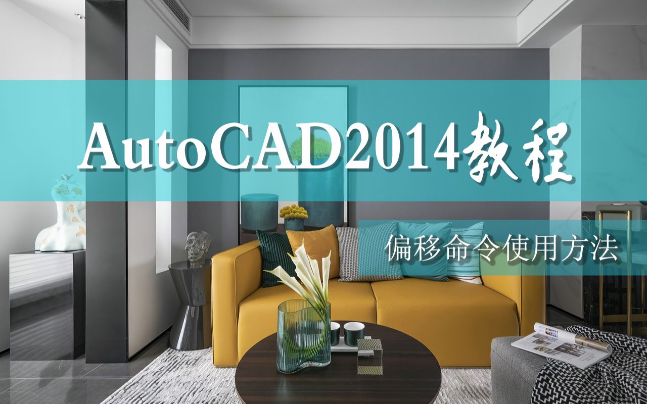 6分钟学会cad2014偏移命令的使用方法哔哩哔哩bilibili