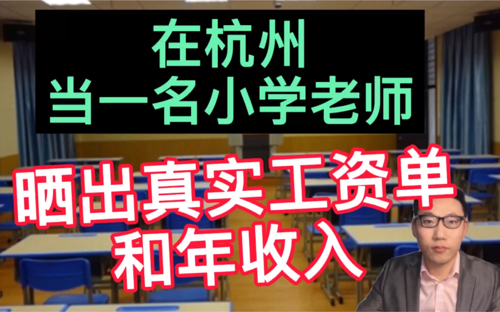 985硕士在杭州当一名小学老师,晒出2020年总的薪资,非常满意!哔哩哔哩bilibili