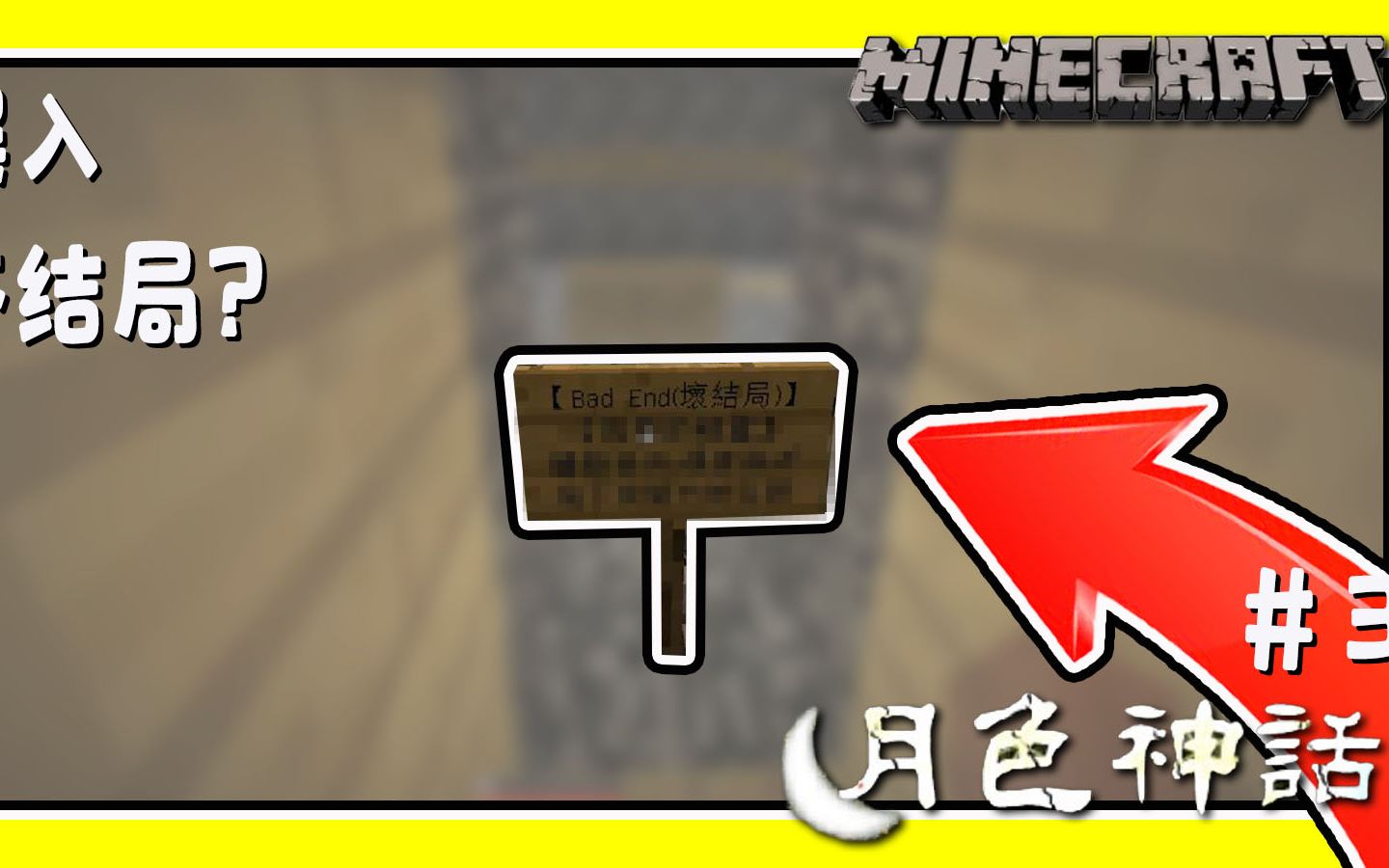 [图]Minecraft 居然一不小心走入了坏结局？是否还有挽救回来的机会？丨月色神话 #3