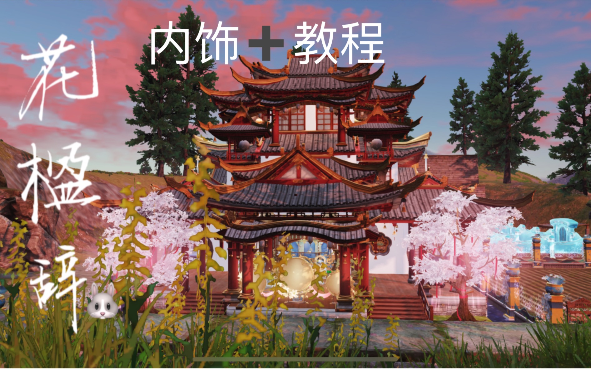 「明日之后」原创单人中式建筑银汉迢迢结构花楹辞内饰&教程明日之后