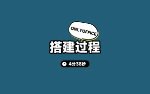 Télécharger la video: （接上期）ONLYOFFICE搭建过程