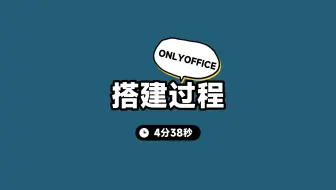 （接上期）ONLYOFFICE搭建过程