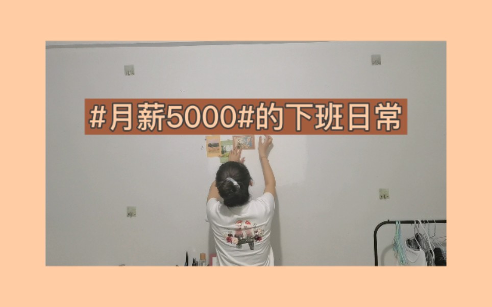 #月薪5000#存款不到500万的下班日常 有限的工资无限的乐趣哔哩哔哩bilibili