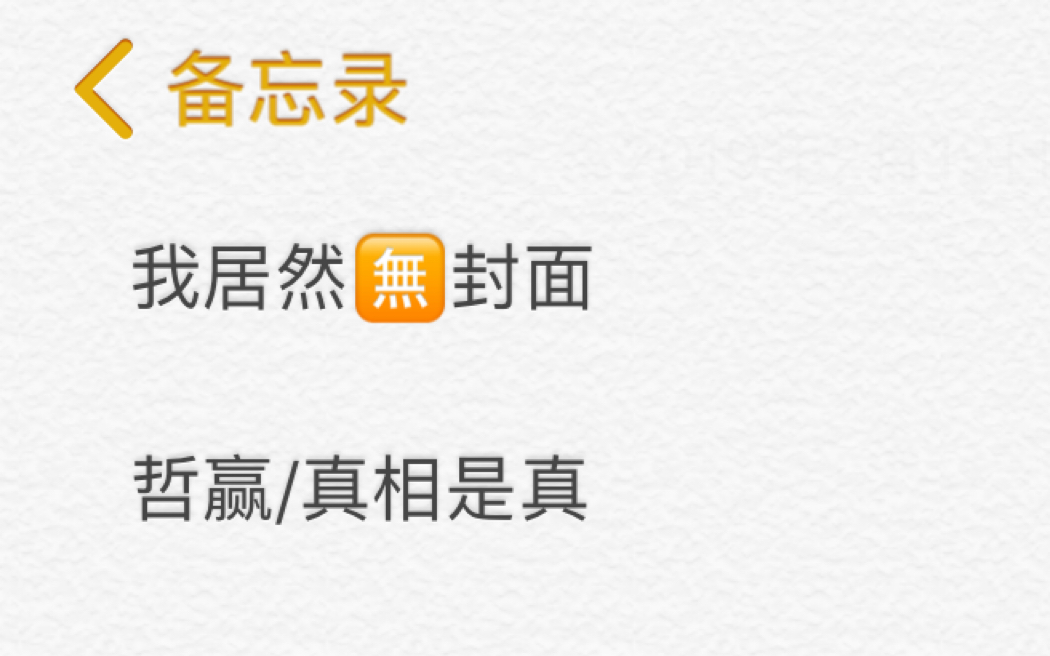 「哲赢」「洪暐哲x宗赢」真相是真