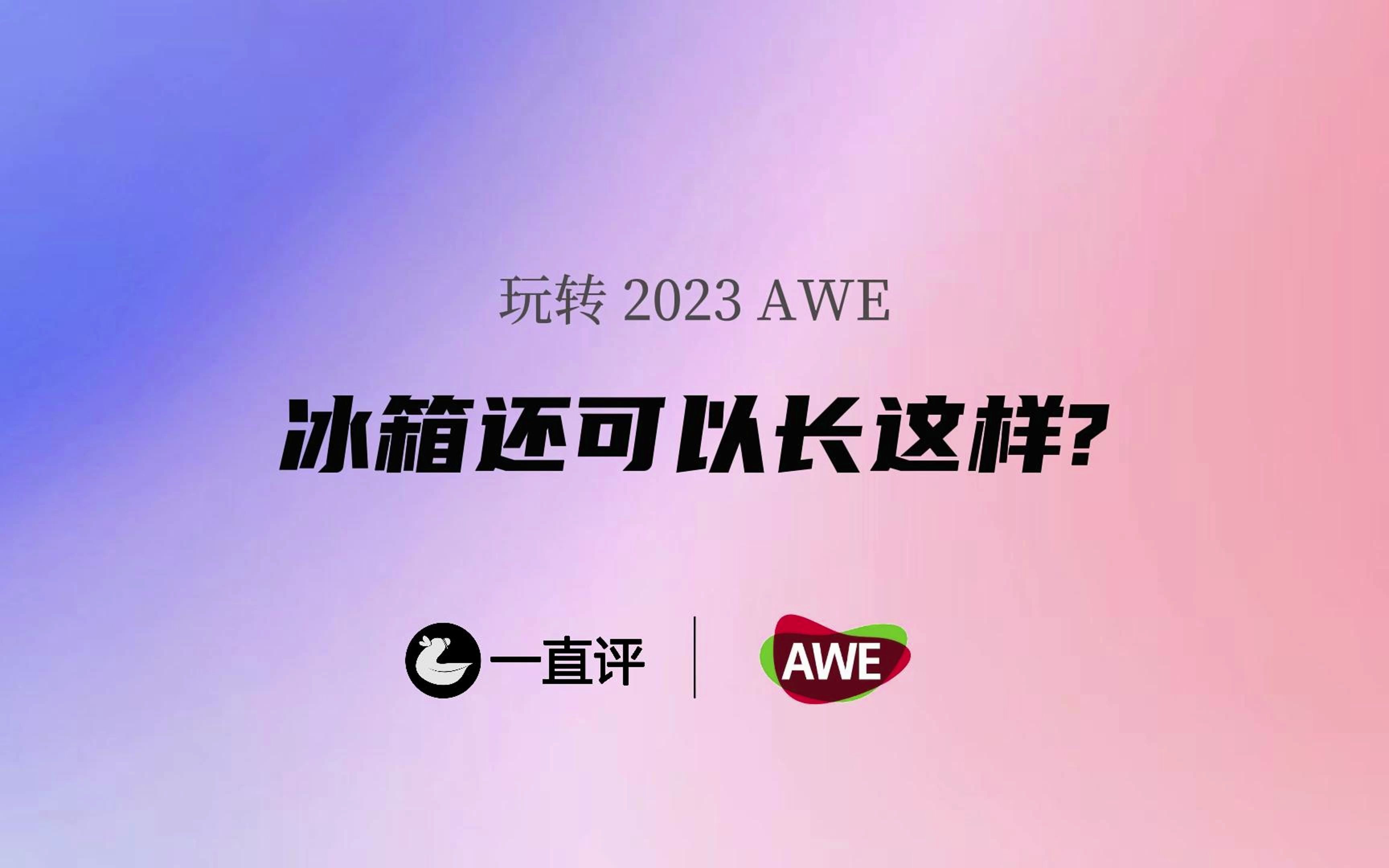 玩转AWE 2023,Leader冰箱还可以长这样?|一直评哔哩哔哩bilibili