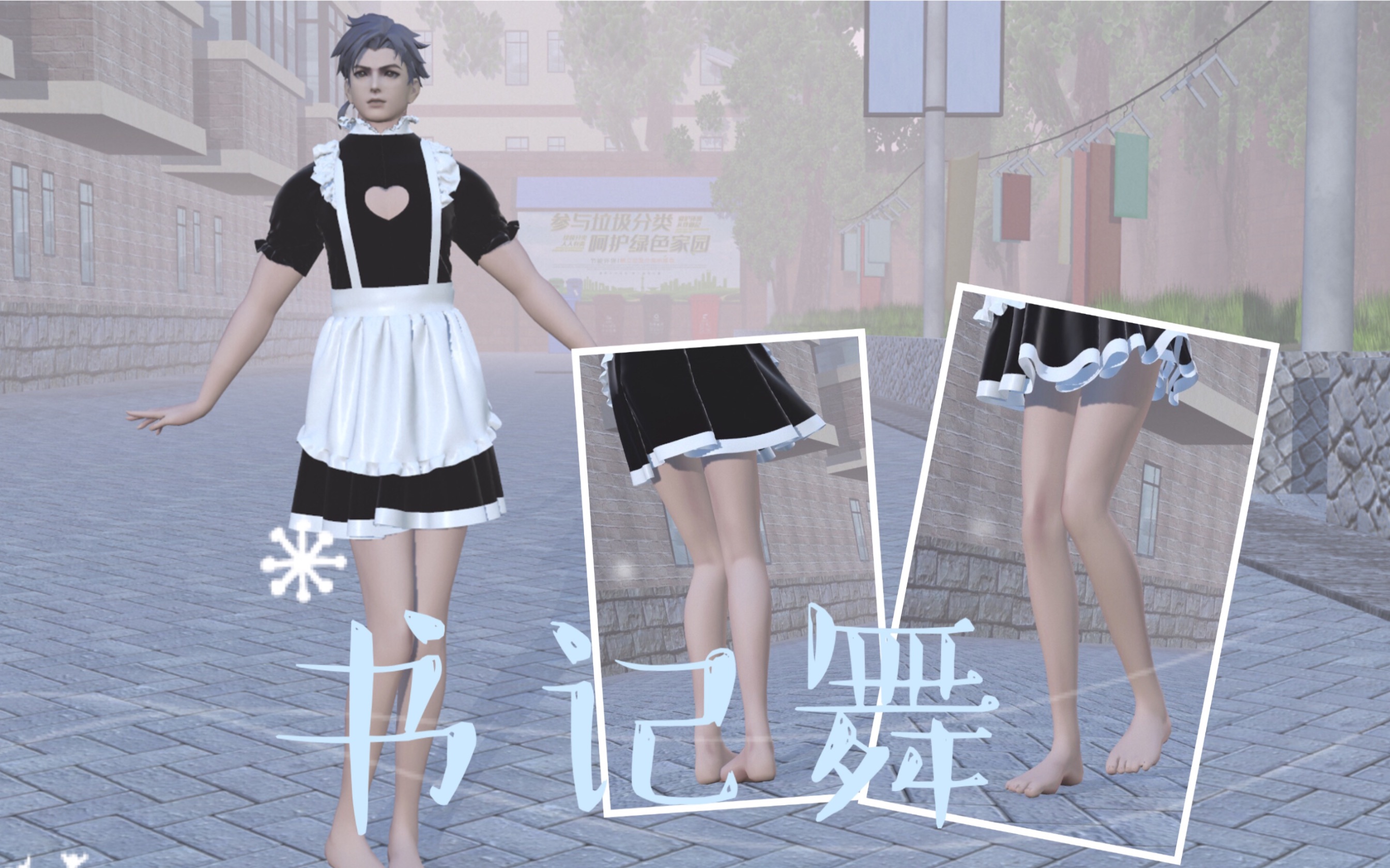 【每日一遍,账号不见】书记舞/裸足/女仆装 来自国服曜的女装舞蹈 "看