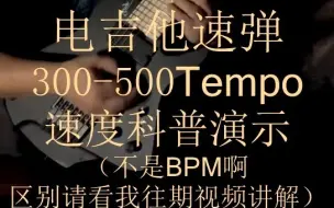 Download Video: 电吉他速弹300～500Tempo16分音符速度科普演示。