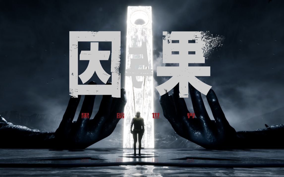 [图]《黑暗世界：因与果》（The Dark World : KARMA）制作分享