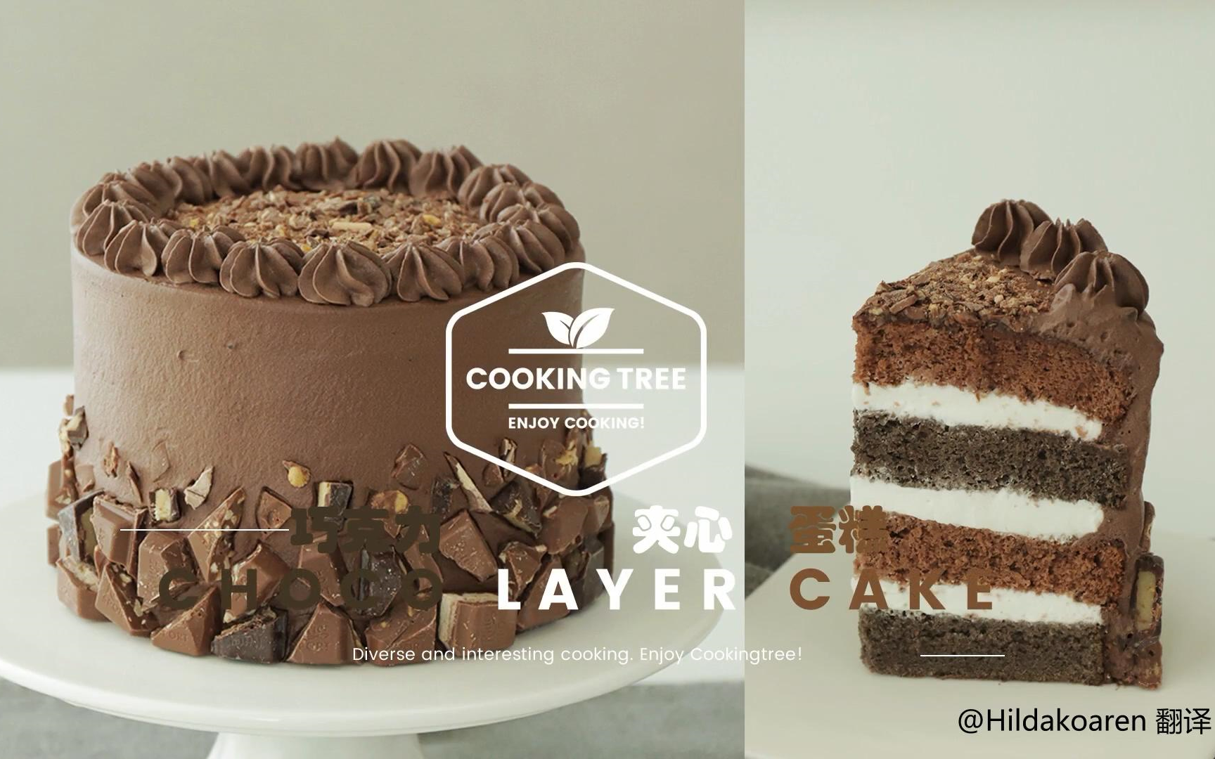 【中字】巧克力夹心蛋糕 Choco Layer Cake哔哩哔哩bilibili