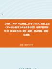 【冲刺】2024年+兰州理工大学086002制药工程《854微生物学之微生物学教程》考研学霸狂刷1080题(单项选择+填空+判断+名词解释+简答+论述题)真题...