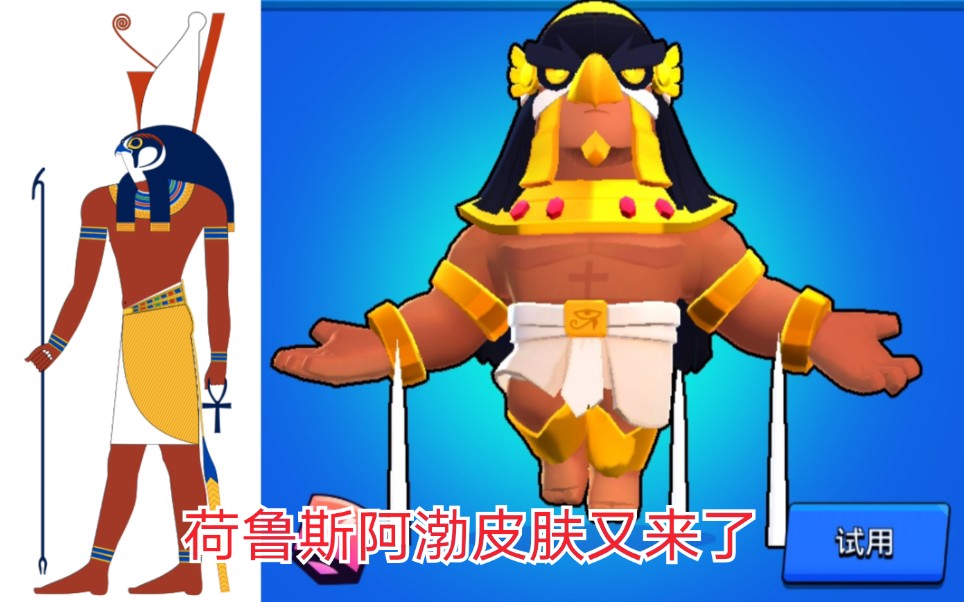 荒野乱斗荷鲁斯阿渤又来了荷鲁斯阿渤皮肤效果展示150宝石前面是百度