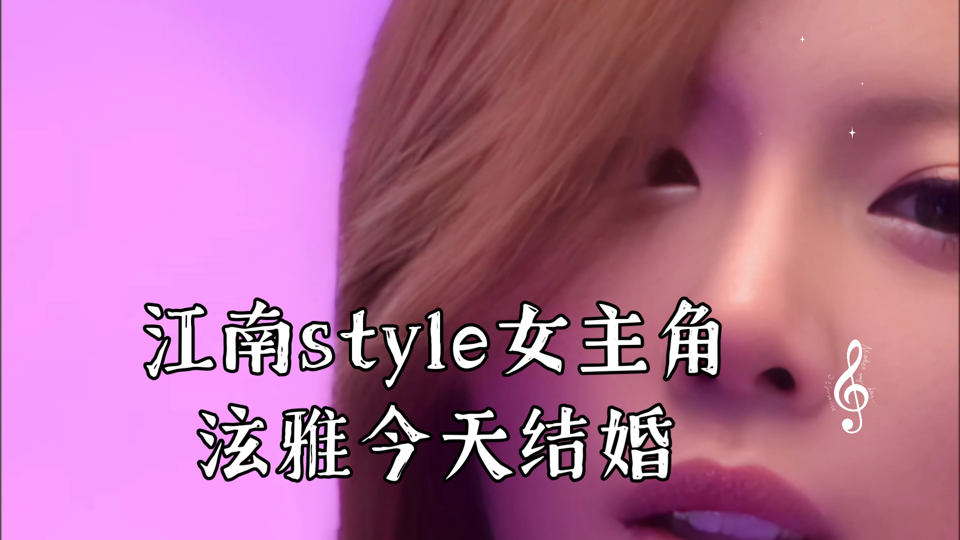 【4K修复】江南style女主角泫雅今天结婚哔哩哔哩bilibili