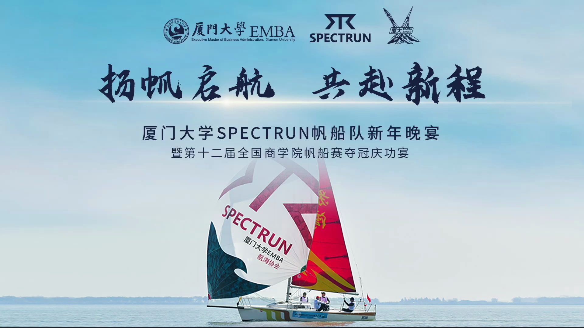 御风扬帆,踏浪而行~ 厦门大学EMBA SPECTRUN帆船队,齐聚苏州太湖,庆贺夺冠之喜 祈愿新年,齐悦龙门 !哔哩哔哩bilibili