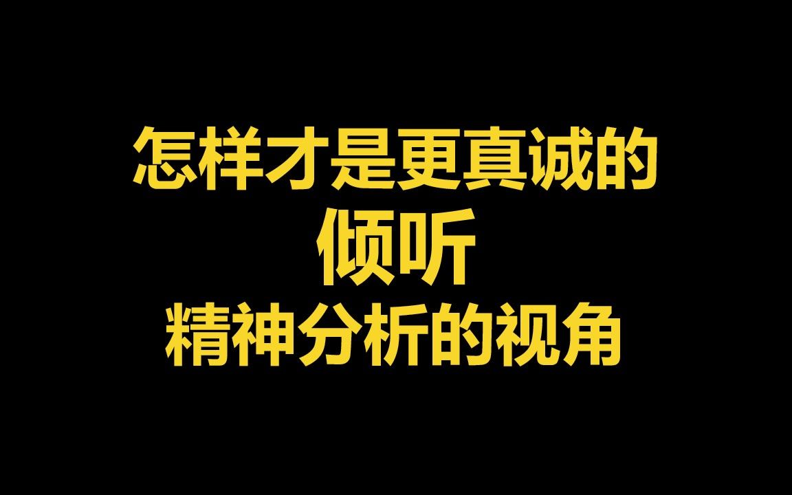 怎样才是更真诚的倾听?精神分析的视角哔哩哔哩bilibili