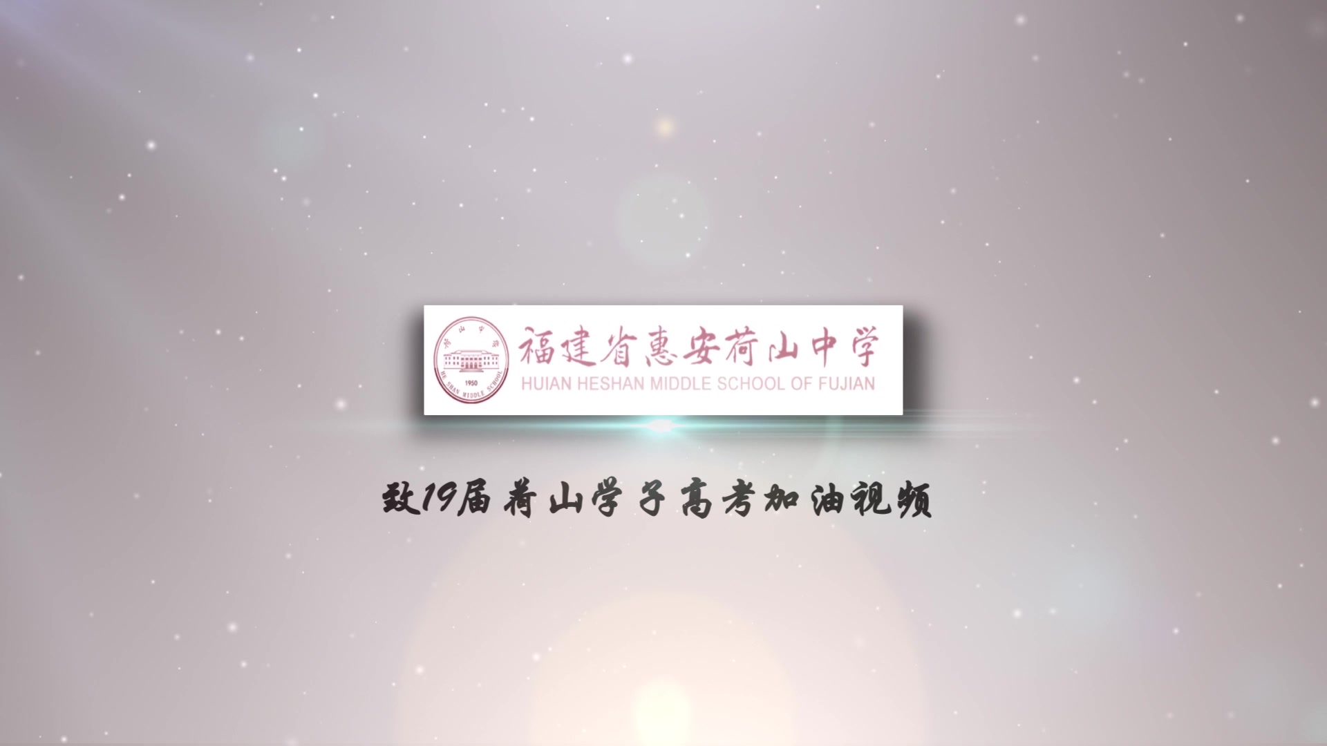 2019荷山中学高考加油视频哔哩哔哩bilibili