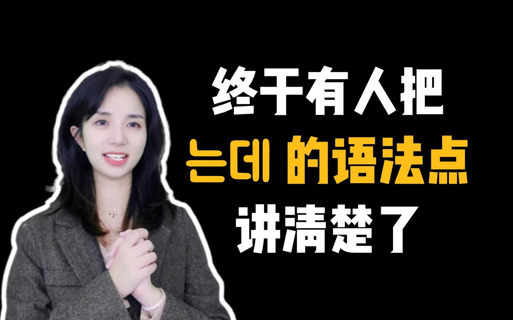 韩语中的neun de到底是什么意思?哔哩哔哩bilibili