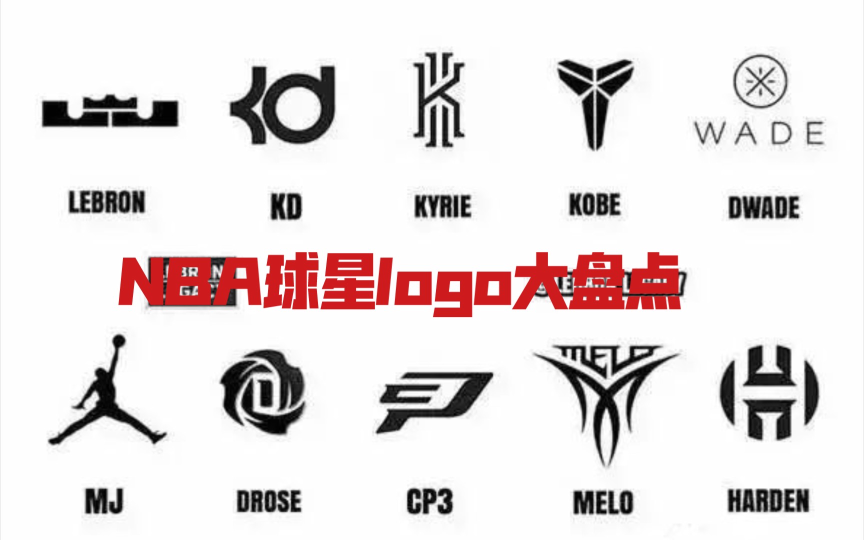 nba球星logo大盘点乔丹罗斯第一