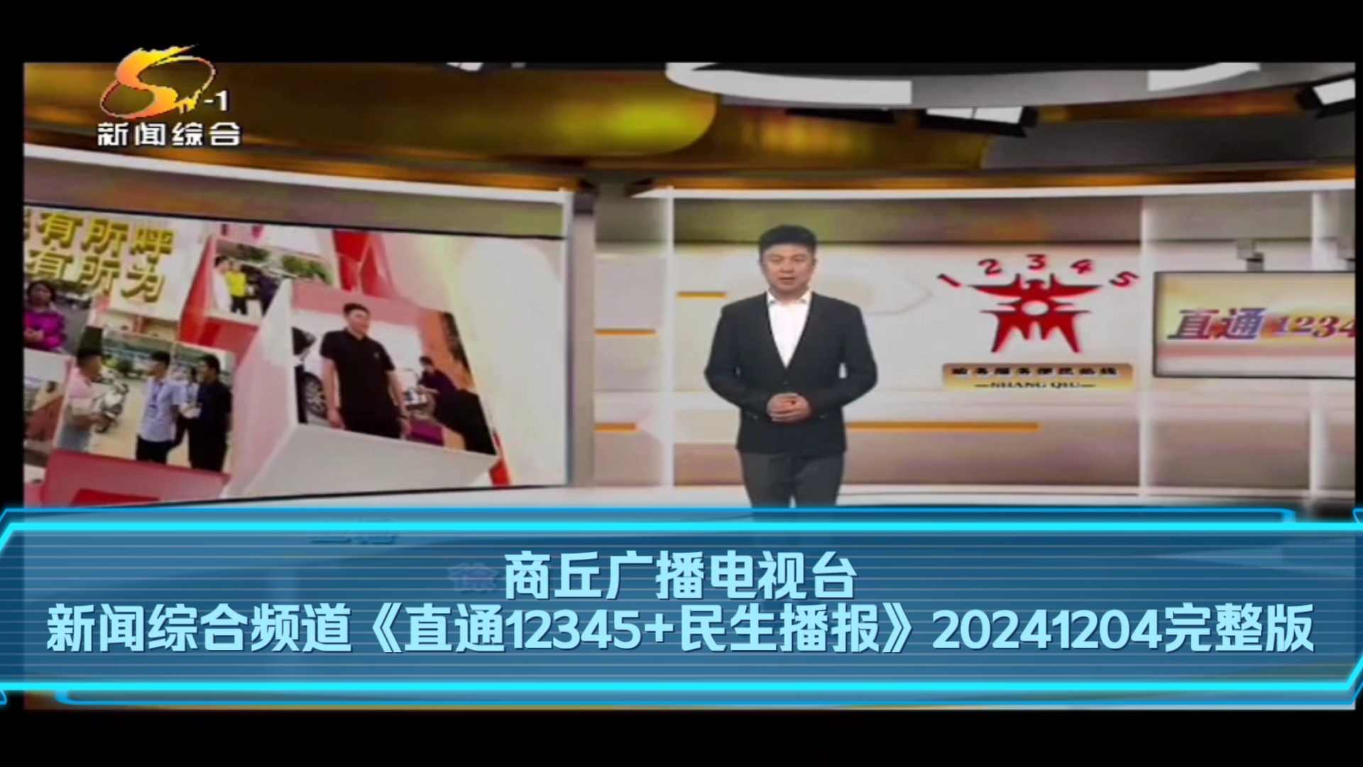 【广播电视】商丘广播电视台新闻综合频道《直通12345+民生播报》20241204完整版哔哩哔哩bilibili