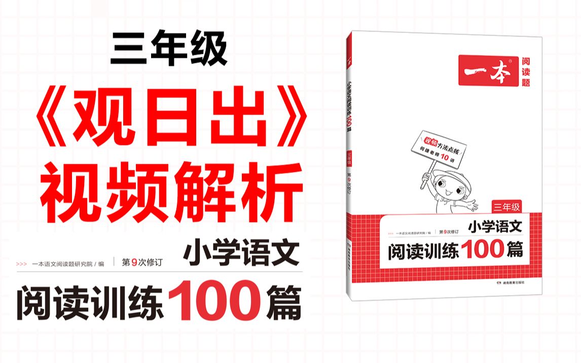 一本ⷮŠ阅读训练100篇三年级第三专题训练26《观日出》答案视频解析哔哩哔哩bilibili