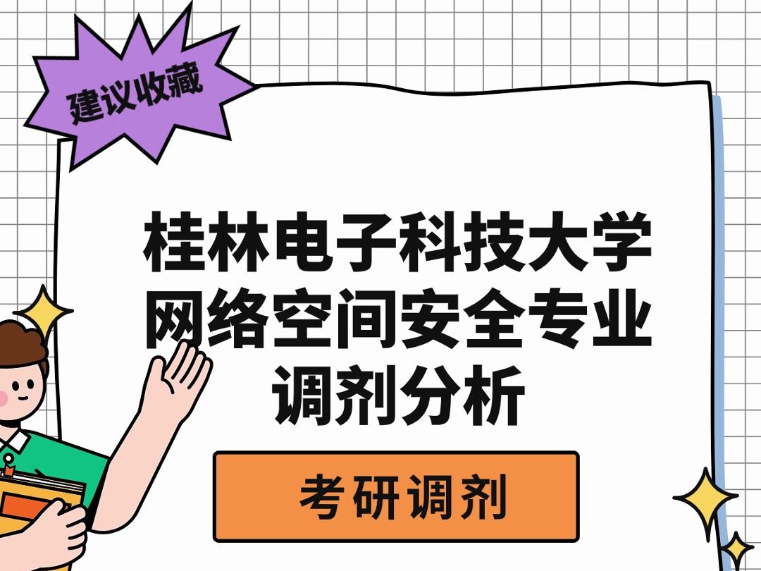 桂林电子科技大学网络空间安全专业考研调剂分析哔哩哔哩bilibili