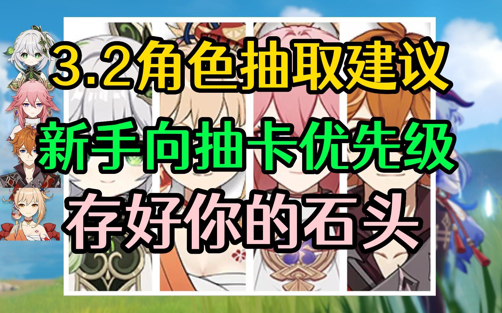 【原神】3.2新手向抽卡优先级建议|存好你的石头|草神要来了!哔哩哔哩bilibili攻略